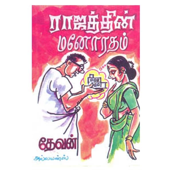 Rajaththin Manoratham-Tamil