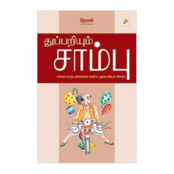 Thuppariyum Shambhu