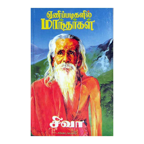 Yenipppadikalil Mantharkal – Tamil | Narmadha Pathippagam | Hard Cover