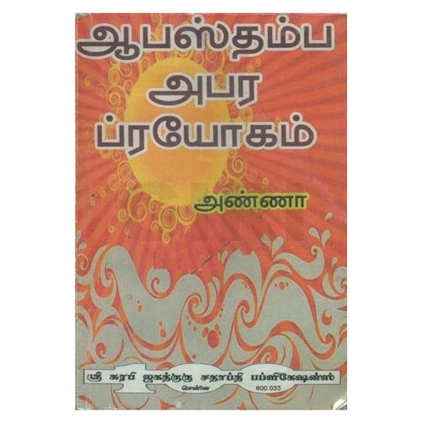 Apastamba Apara Prayogam 13 Naal Kariyam - Tamil | by Pioneer Publications