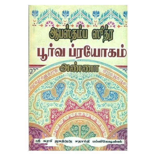 Apastamba Srartha Poorva Prayogam - Pitru Karma | by Anna/ Sri Surabhi Jagathguru Shatabdi Publications