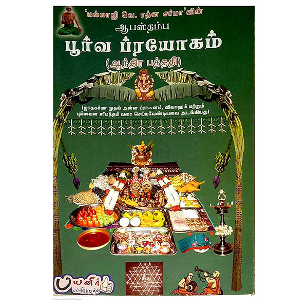 Apastamba Poorva Prayogam - Andhra Paththathi ( Vazhimurai ) - Tamil | by Pioneer Publications