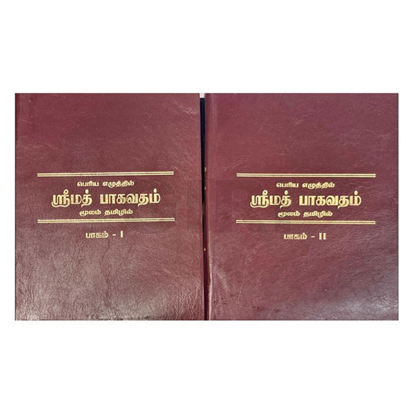 Srimad Bhagavatham -Moolam -Bold Print - 2Volumes Set– Tamil/ Sri Bhagavan Nama Publication/Hard Cover