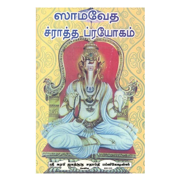 Samaveda Sraddha Prayogam | Surabhi Jagathguru Satapathi Publication/ Vedas Book