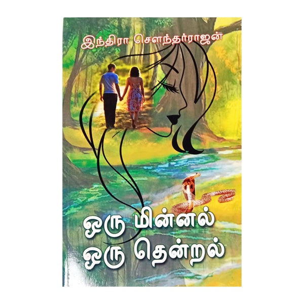 Oru Minnal Oru Thentral