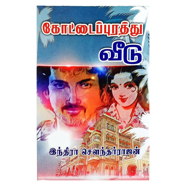 Kottai Purathu Veedu (tamil) | Book by Indra Soundararajan | Visa Publications | Fictional book