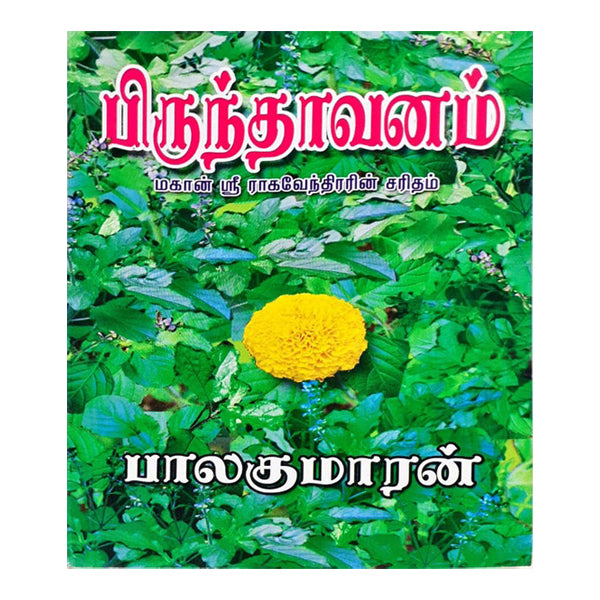 Brindavanam Mahan Sri Raghavendra Charitham - Tamil | by Balakumaran/ Visa Publications/ Soft Cover