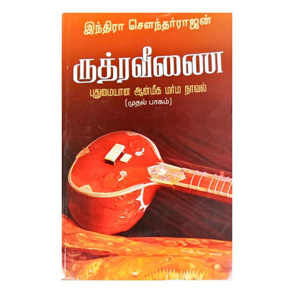 Rudra Veenai-Indra Soundarrajan-(Vol-1)-Tamil