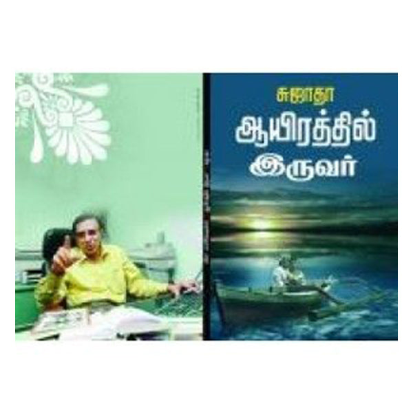 Aayirathil Iruvar - Tamil | By Sujatha, Author/ Fictional Book