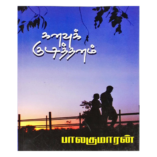 Kanavu Kudithanam - Tamil | by Balakumaaran/ Visa Publications/ Fictional Book