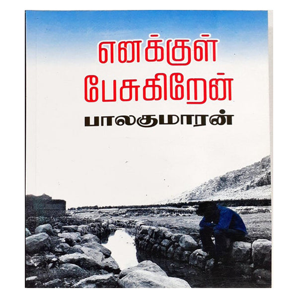 Enakkul Pesukiren - Tamil | by Balakumaran/ Visa Publications/ Fictional Book