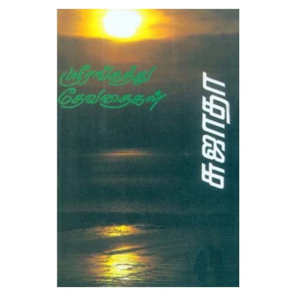 Srirangathu Devathaigal