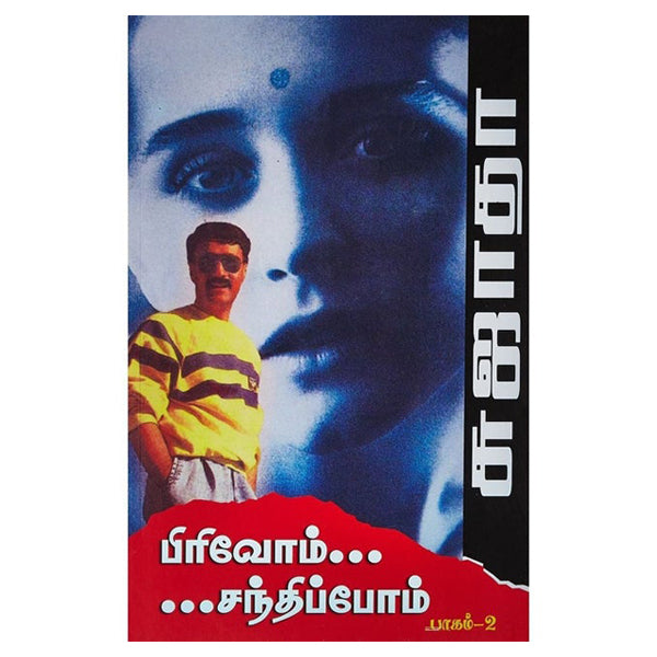 Pirivom Santhipom - Tamil | by Sujatha/ Thirumagal Nilaiyam/ Fiction Book
