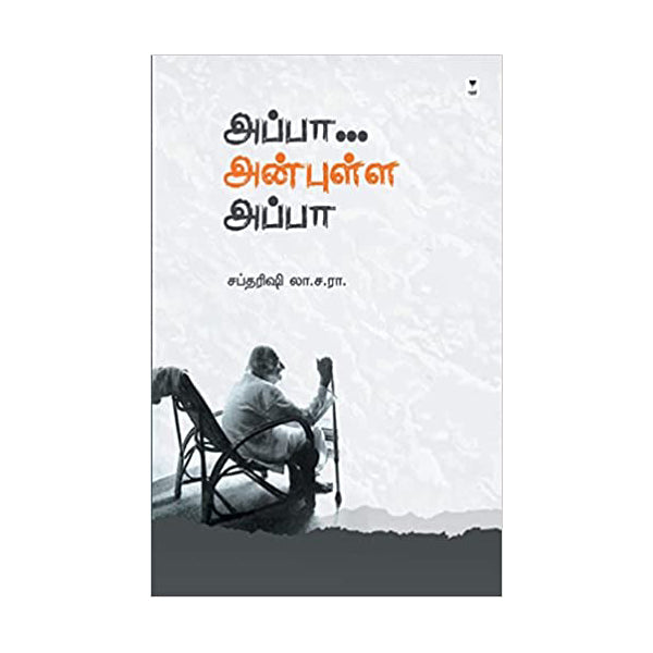 Appa Anbulla Appa - tamil | By Saptarishi La Sa Ra/ Fictional Book