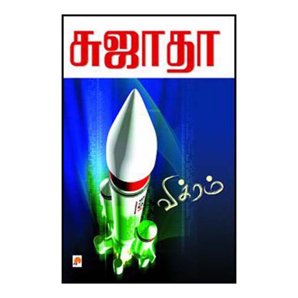 Vikram | by Sujatha | Novel | Tamil Novel | Tamil Fiction Book