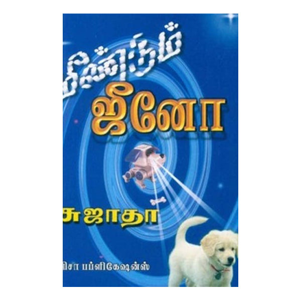 Meendum Jeano - Tamil | by Sujatha/ Visa Publications/ Fiction Book