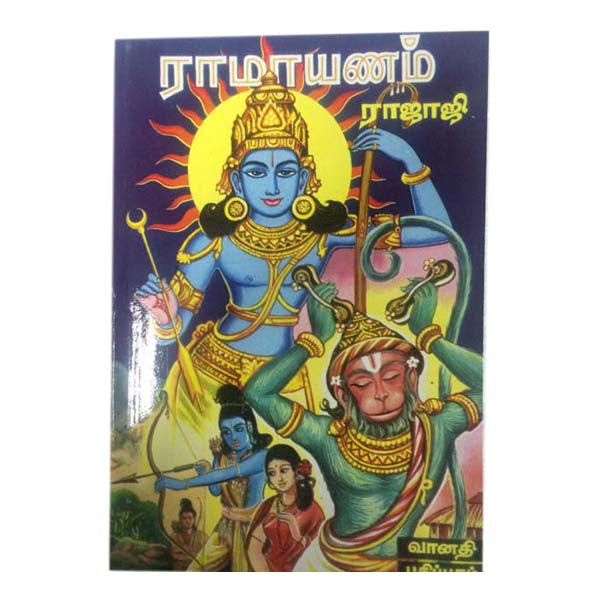 Ramayanam – Tamil | by Rajaji, Author | Vanathi,Gangai and Thiruvarasu Publishers | Soft Cover