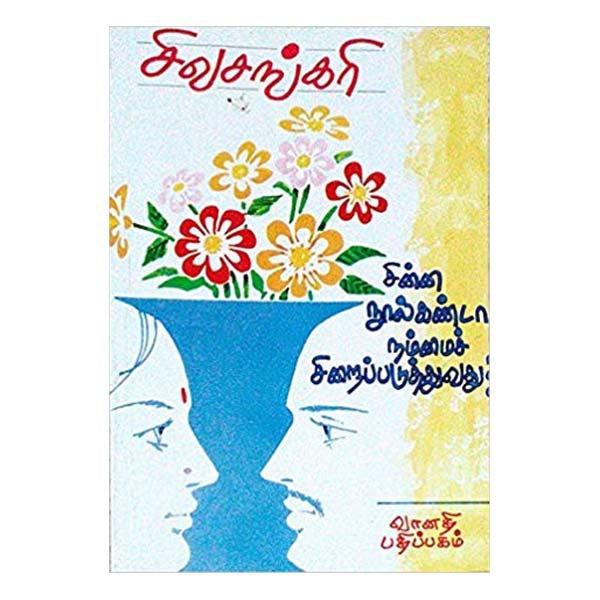 Chinna Noolkanda Nammai Siraipaduthuvadh