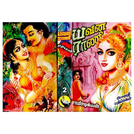 Yavana Rani (2 Vols Set)-Tamil