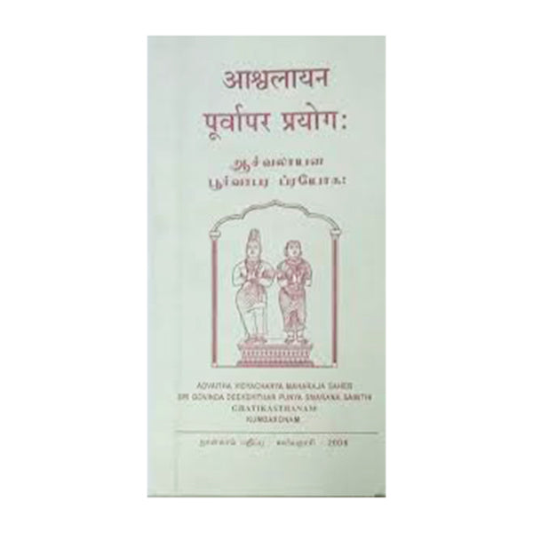 Ashvalayana Poorvapara Prayoga - Grantham - Tamil | Devotional Book/ Spritual book for Devotees