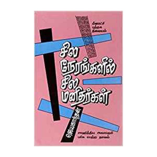 Sila Nerankalil Sila Manitharkal-Tamil