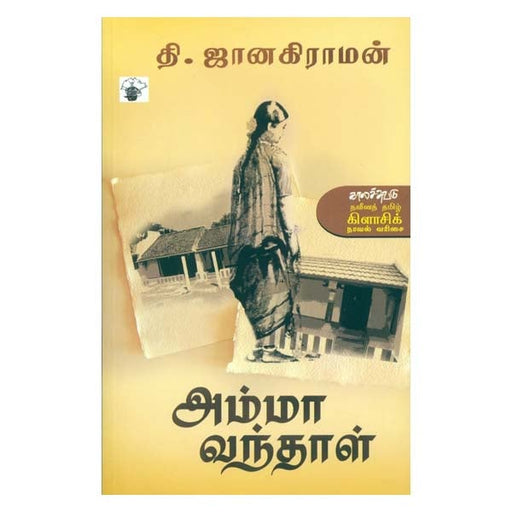 Amma Vandhal-Tamil