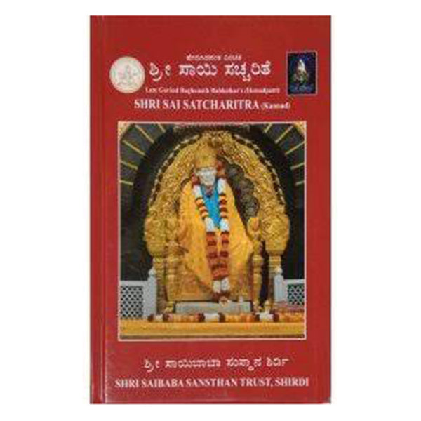 Sai Sat Charitra – Kananda | by N. S. Anandaramu | Shri Saibaba Sansthan Trust