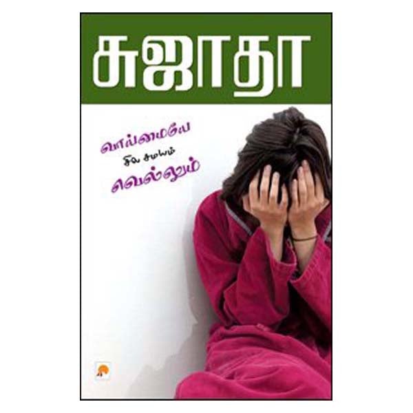 Vaimaiye Sila Samayam Vellum-Tamil