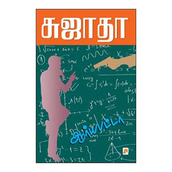 Aryabhatta | by Sujatha | Novel | Tamil Novel | Tamil Fiction Book