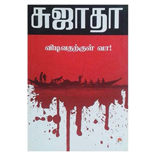 Vidivatharkkul Vaa!-Tamil