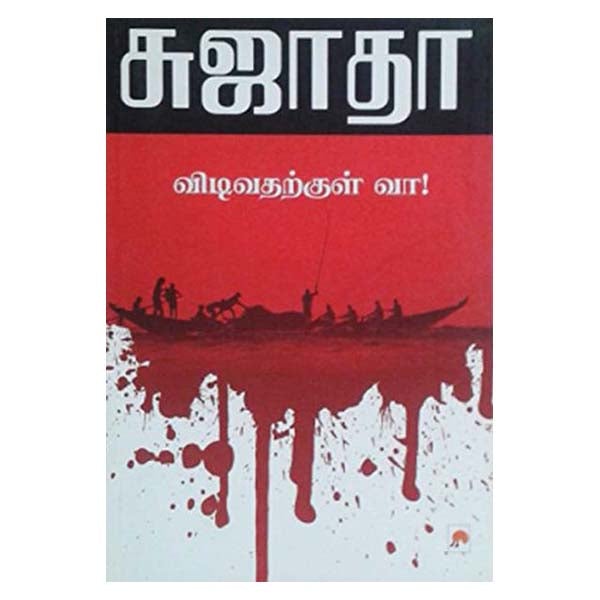 Vidivatharkkul Vaa!-Tamil