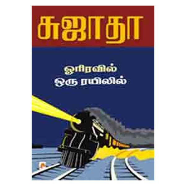 Orriravil Oru Rayilil-Tamil