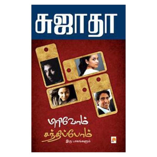 Pirivom Sandhippom-Tamil