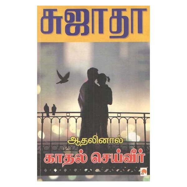 Athalinal Kathal Seiveer