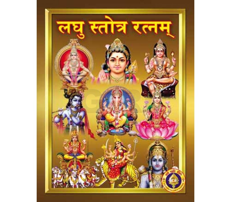 Laghu Stotra Ratnam - Sanskrit | by Giri Publications/ Soft Cover/ Shlokas Book