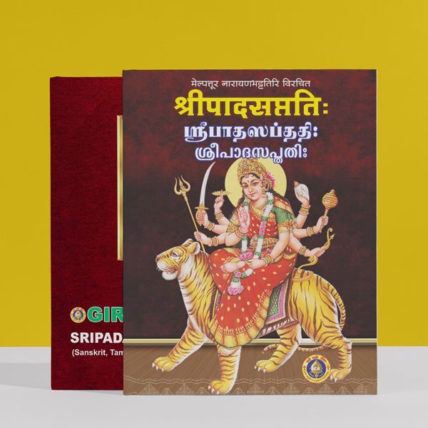 Sripada Saptati - Tamil - Sanskrit - Malayam | Durga Stotra | by Melpathur Narayana Bhattathiri