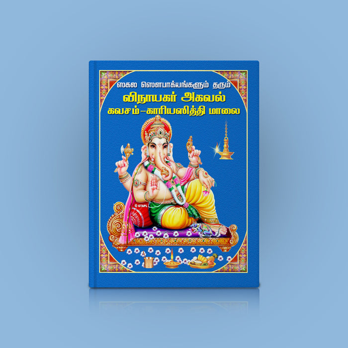 Vinayakar Agaval Kavacham - Tamil | Hindu Devotional Book/ Vinayakar Agaval And Kavacham For Daily Pooja & Worship