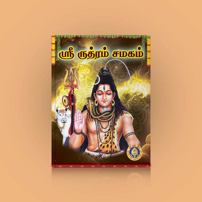Rudram-Chamakam - Tamil | Devotional Book/ Sacred Sri Rudram And Chamakam For Daily Pooja & Lord Shiva Worship