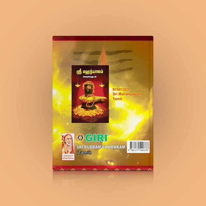 Rudram-Chamakam - Tamil | Devotional Book/ Sacred Sri Rudram And Chamakam For Daily Pooja & Lord Shiva Worship