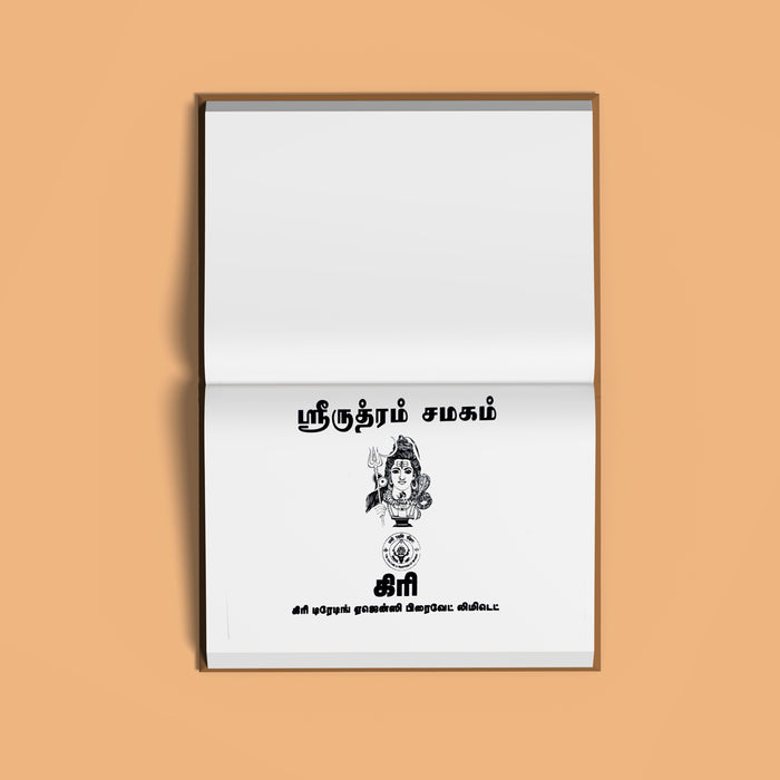 Rudram-Chamakam - Tamil | Devotional Book/ Sacred Sri Rudram And Chamakam For Daily Pooja & Lord Shiva Worship