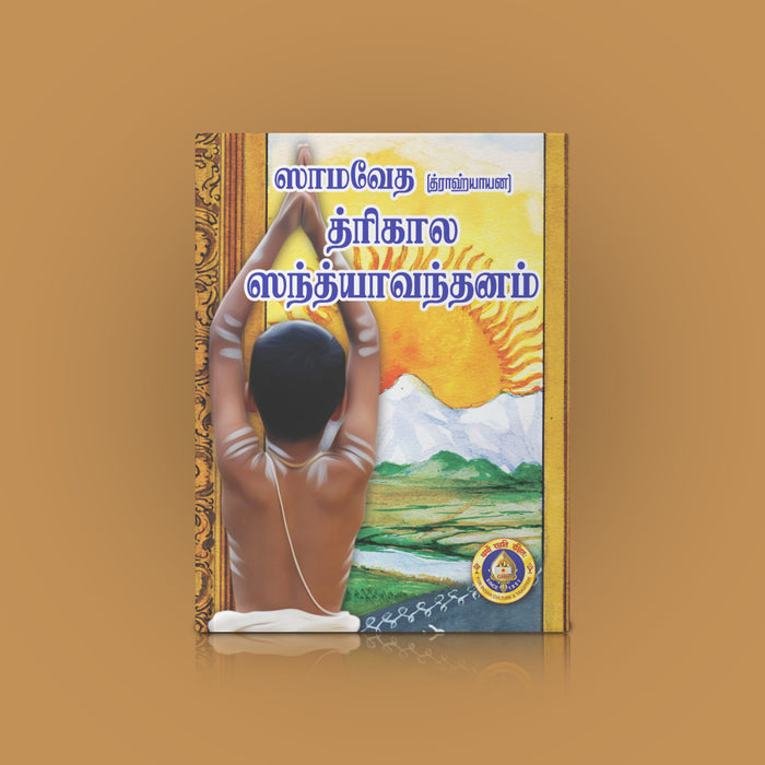 Samaveda Drahyayana Sandhyavandanam - Tamil | Hindu Ritual Book/ Sandhyavandanam With Mantras & Procedures