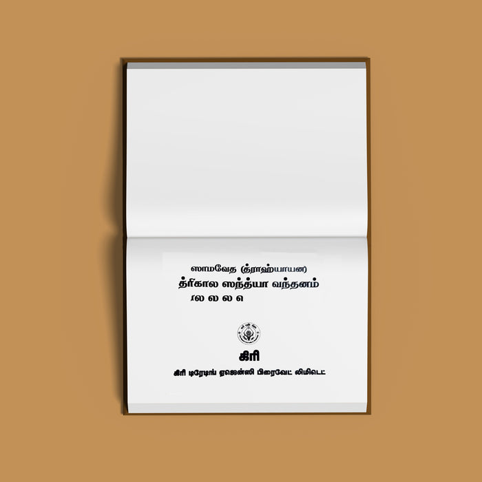Samaveda Drahyayana Sandhyavandanam - Tamil | Hindu Ritual Book/ Sandhyavandanam With Mantras & Procedures