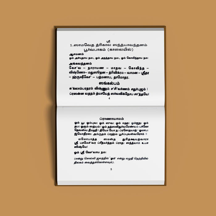 Samaveda Drahyayana Sandhyavandanam - Tamil | Hindu Ritual Book/ Sandhyavandanam With Mantras & Procedures