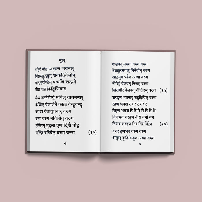 Kandar Shashti Kavacham - Hindi-English | Devotional Book/ Hymns Of Lord Murugan With Hindi & English Translation