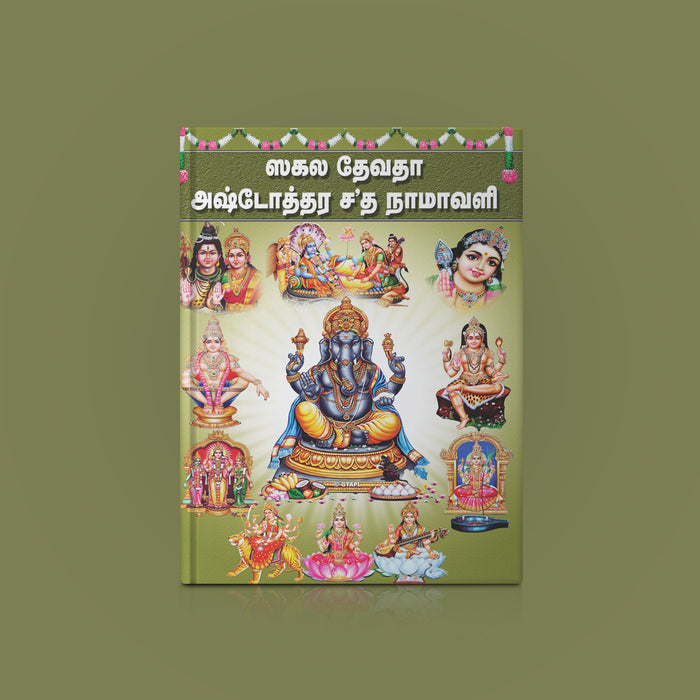 Sakala Devata Ashtottara Shata Namavali - Tamil | Devotional Book/ 108 Names Of Hindu Deities For Daily Worship