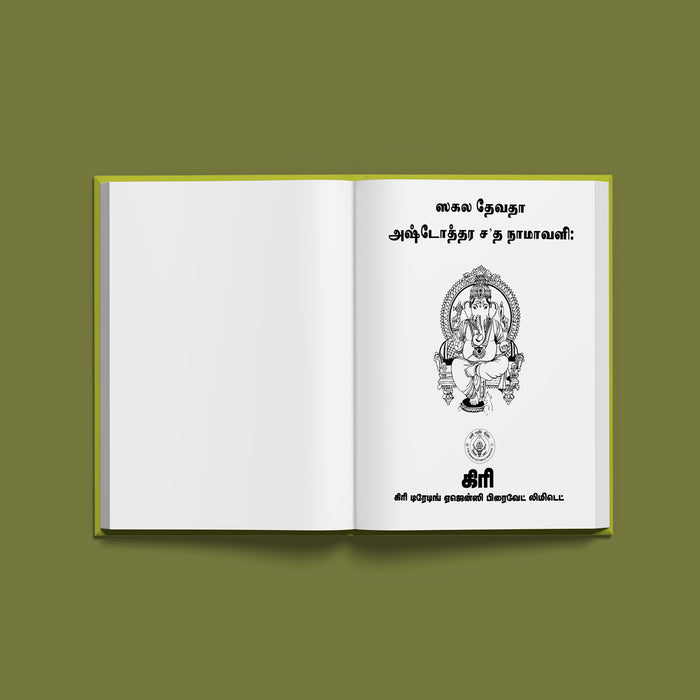 Sakala Devata Ashtottara Shata Namavali - Tamil | Devotional Book/ 108 Names Of Hindu Deities For Daily Worship