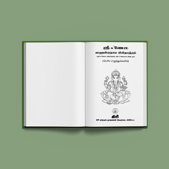 Sri Ganesha Sahasranamam - Tamil | Hindu Devotional Book/ 1000 Names Of Lord Ganesha For Daily Prayer & Worship