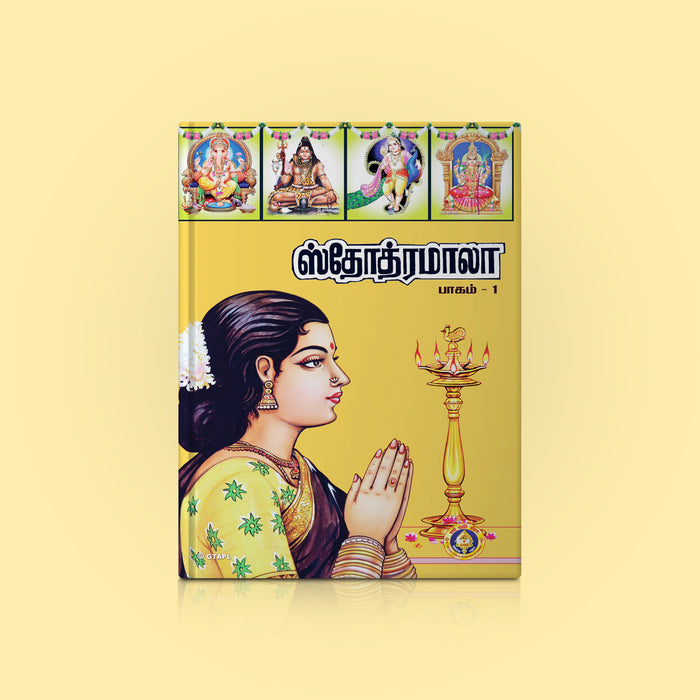 Stotramala part-1 - Tamil | Hindu Devotional Book/ Collection Of Sacred Stotras For Daily Parayanam & Worship