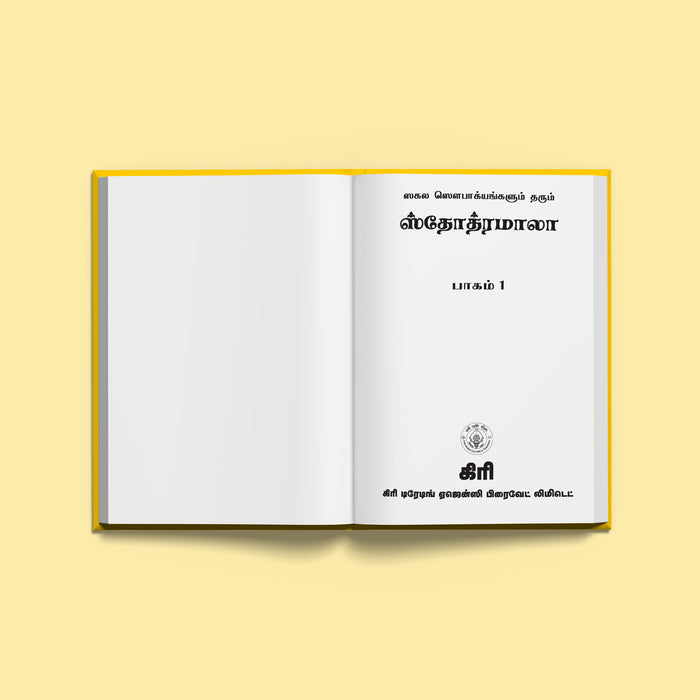 Stotramala part-1 - Tamil | Hindu Devotional Book/ Collection Of Sacred Stotras For Daily Parayanam & Worship