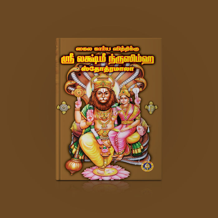 Sri Lakshmi Narasimha Stotra Mala - Tamil | Hindu Devotional Book/ Divine Stotras Of Lord Lakshmi Narasimha